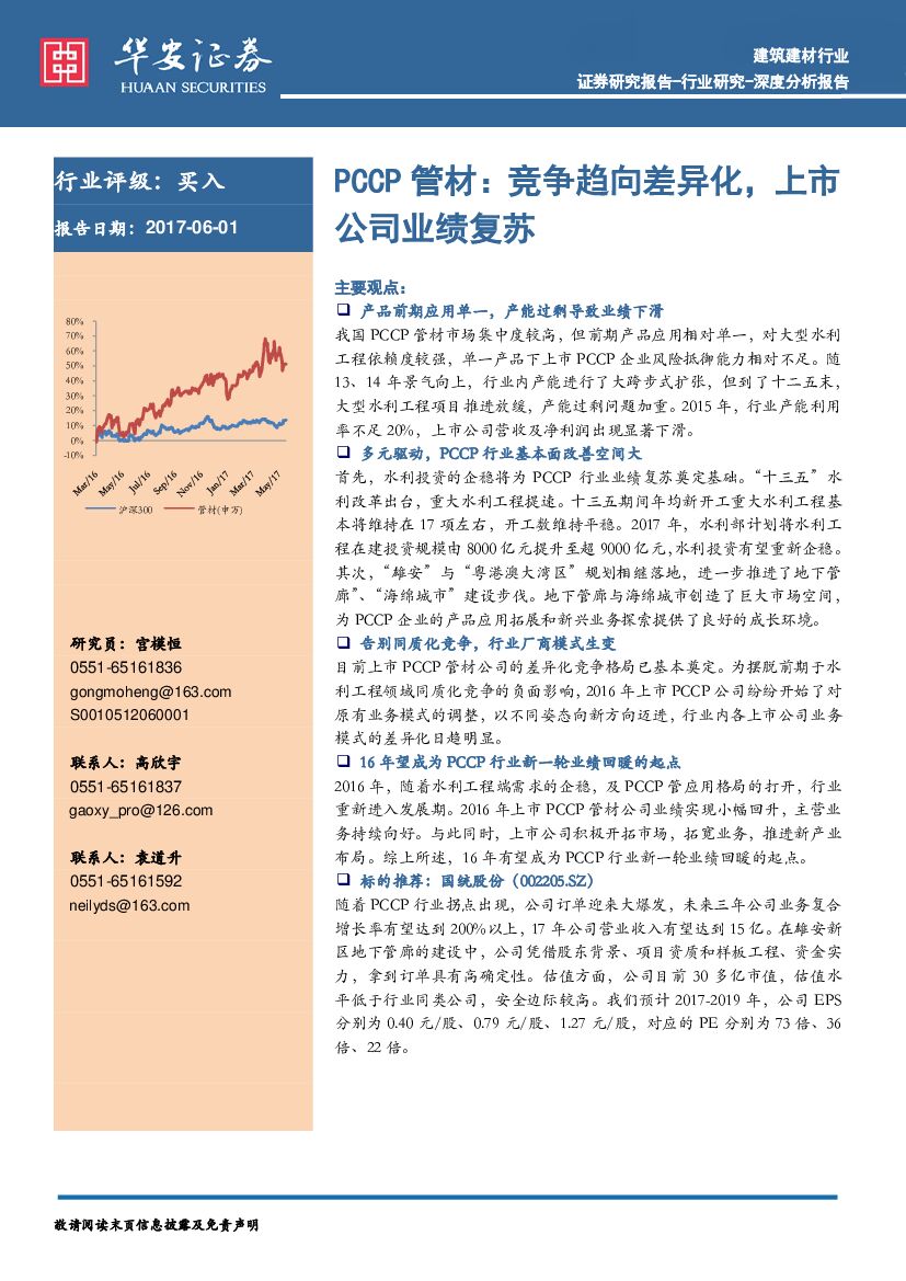 华安证券：建筑建材行业：PCCP管材：竞争趋向差异化，上市公司业绩复苏