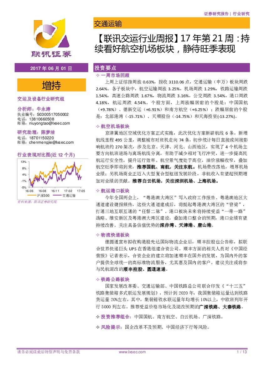 联讯证券：【联讯交运行业周报】17年第21周：持续看好航空机场板块，静待旺季表现