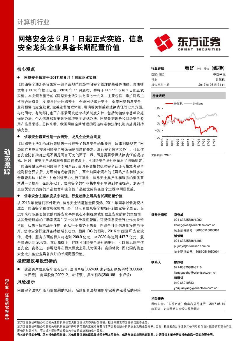 东方证券：计算机行业：网络安全法6月1日起正式实施，信息安全龙头企业具备长期配置价值