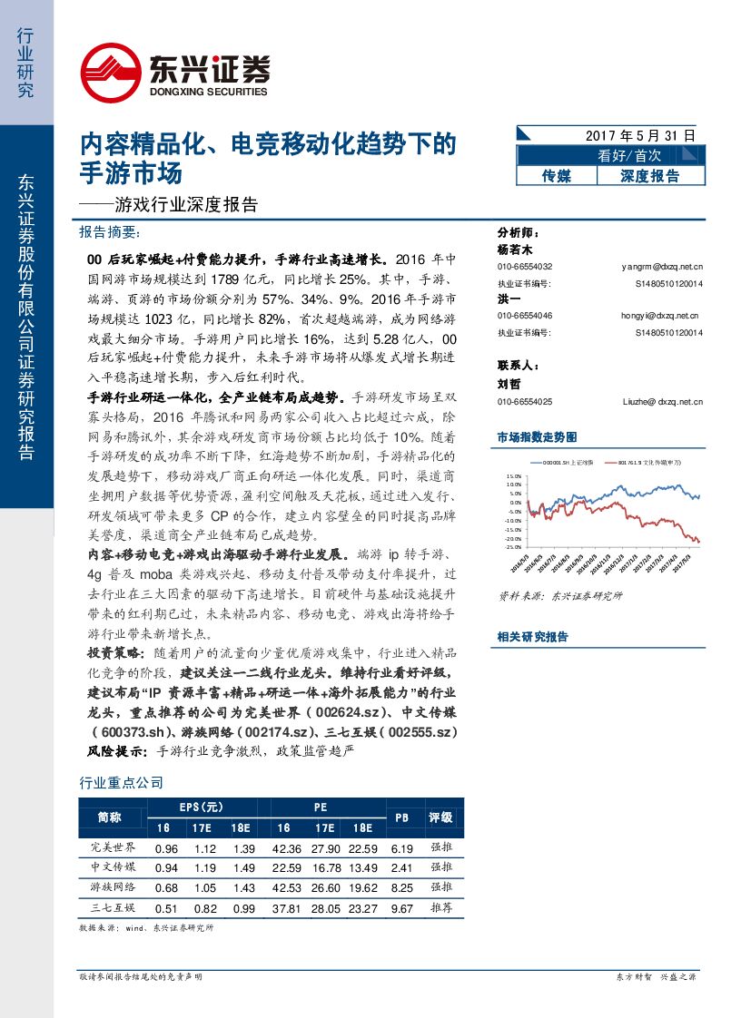 东兴证券：游戏行业深度报告：内容精品化、电竞移动化趋势下的手游市场