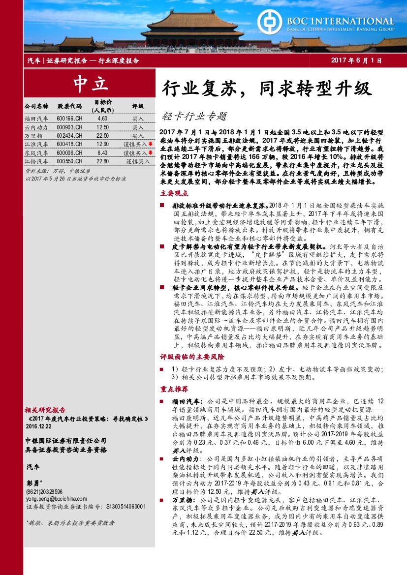 中银国际：轻卡行业专题：行业复苏，同求转型升级
