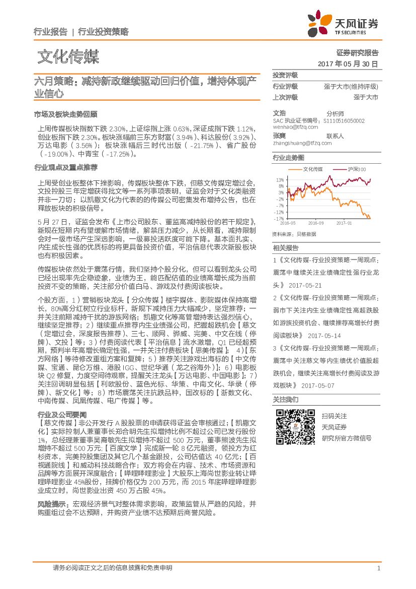 天风证券：文化传媒行业投资策略：六月策略：减持新政继续驱动回归价值，增持体现产业信心