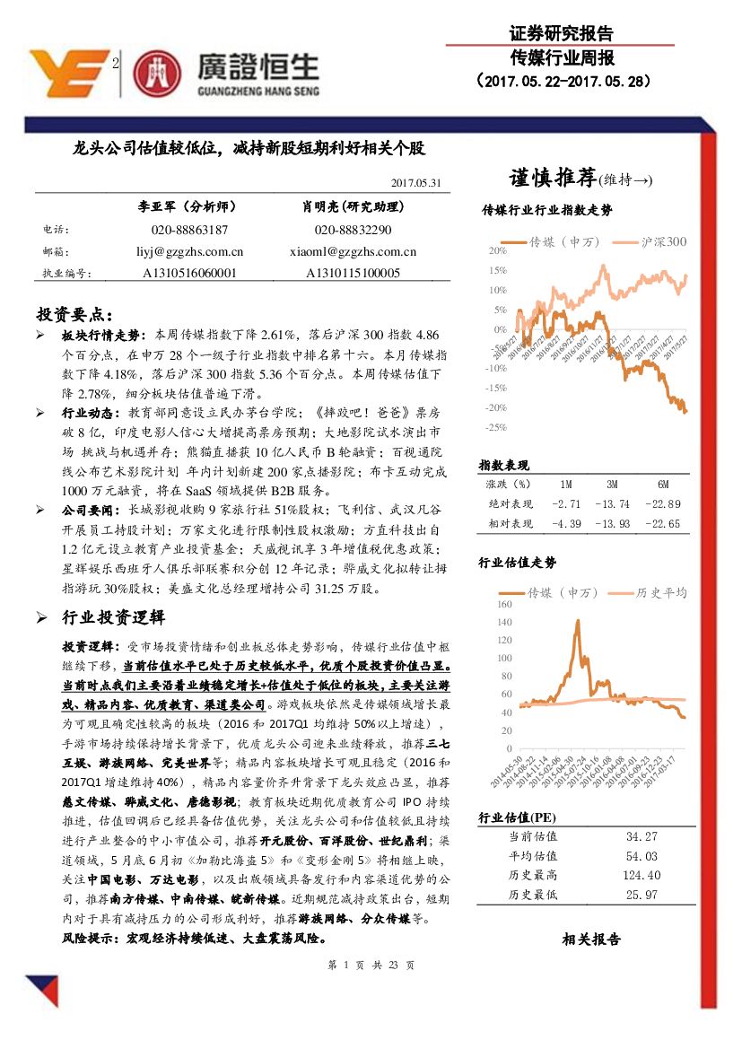 广证恒生证券研究所：传媒行业周报：龙头公司估值较低位，减持新股短期利好相关个股