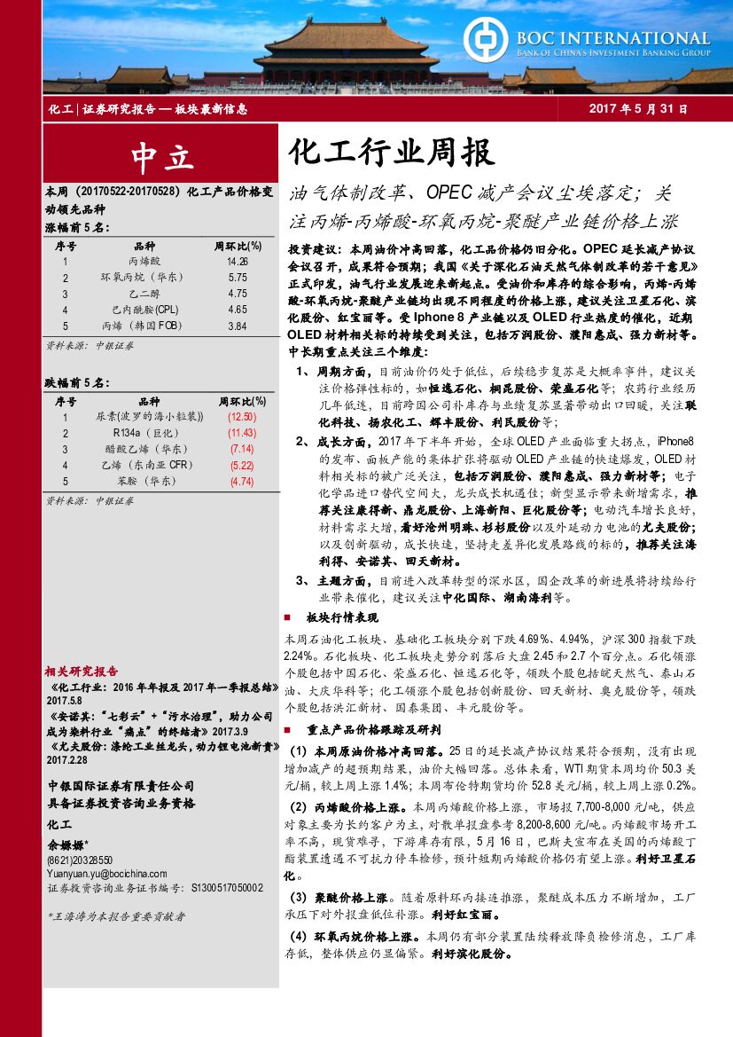 中银国际：化工行业周报：油气体制改革、OPEC减产会议尘埃落定；关注丙烯-丙烯酸-环氧丙烷-聚醚产业链价格上涨