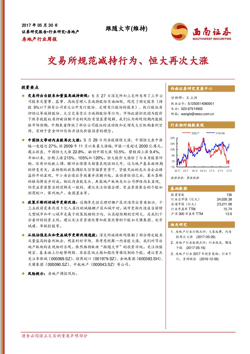 西南证券：房地产行业周报：交易所规范减持行为、恒大再次大涨