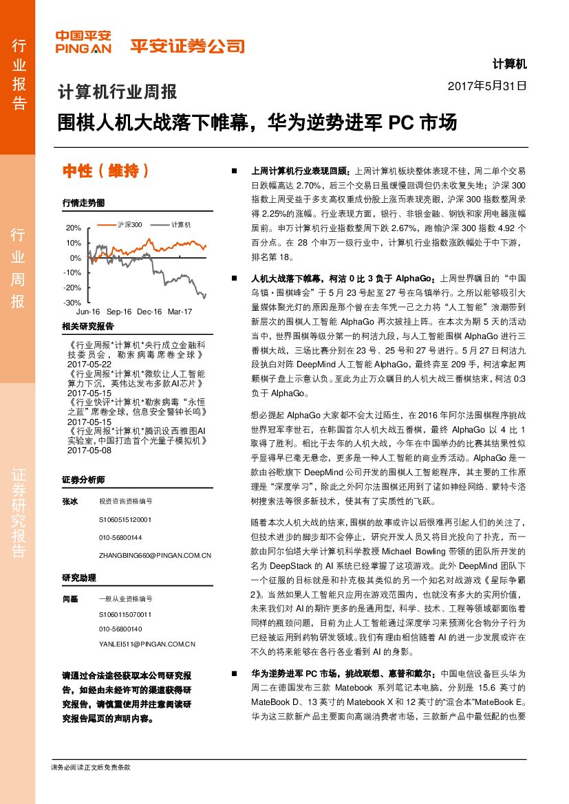 平安证券：计算机行业周报：围棋人机大战落下帷幕，华为逆势进军PC市场