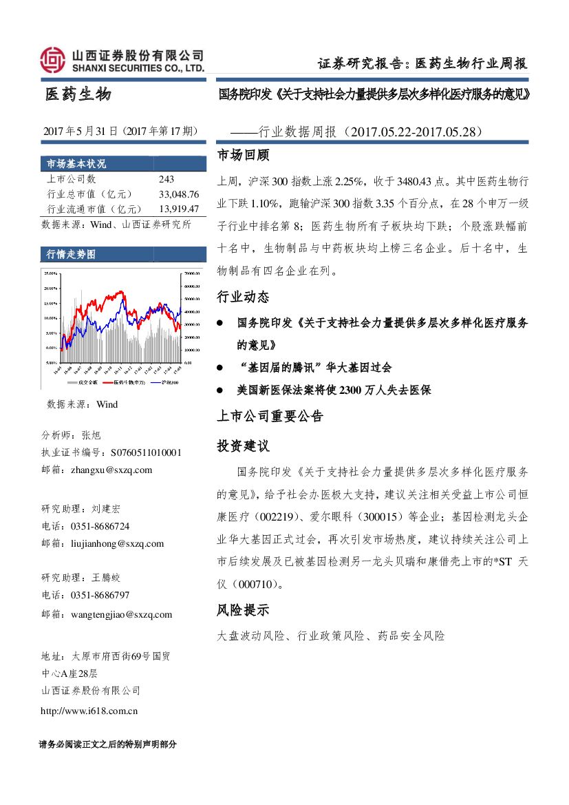 山西证券：医药生物行业数据周报：国务院印发《关于支持社会力量提供多层次多样化医疗服务的意见》