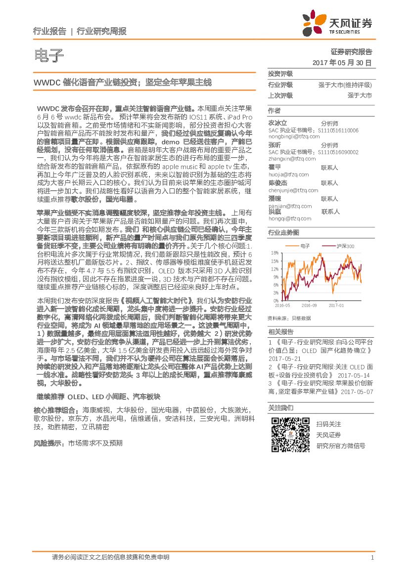 天风证券：电子行业研究周报：WWDC催化语音产业链投资；坚定全年苹果主线