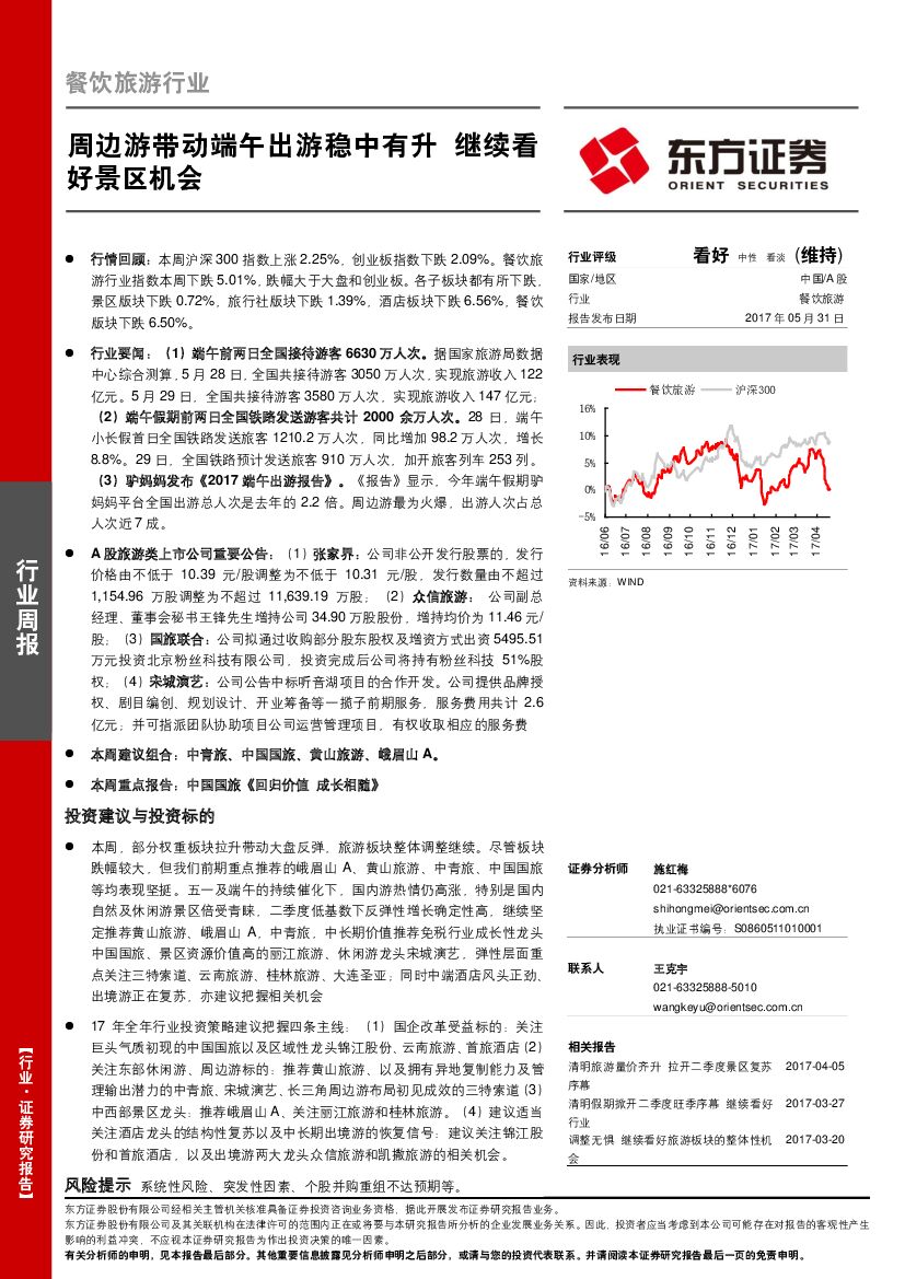 东方证券：餐饮旅游行业周报：周边游带动端午出游稳中有升 继续看好景区机会