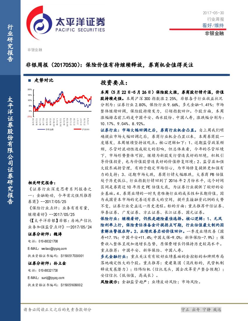 太平洋证券：非银周报：保险价值有待继续释放，券商机会值得关注