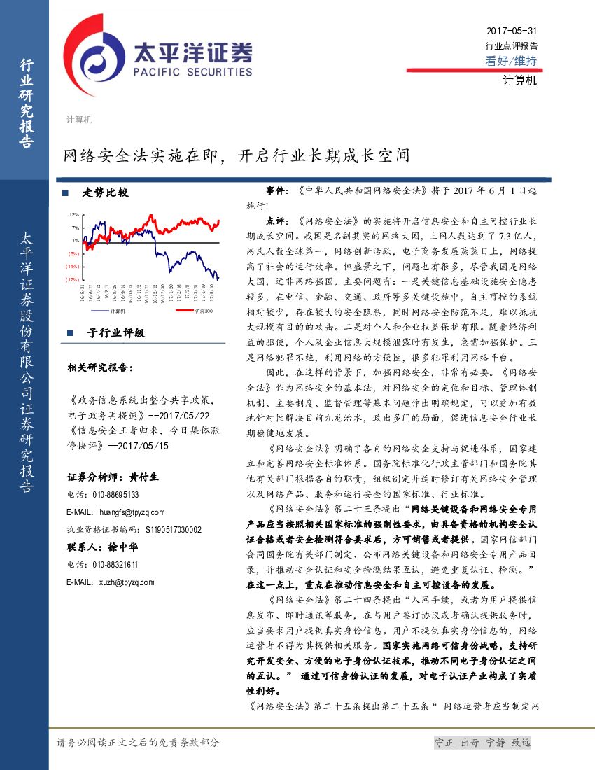 太平洋证券：计算机行业点评报告：网络安全法实施在即，开启行业长期成长空间