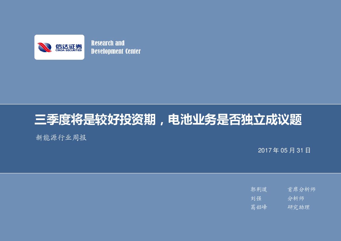 信达证券：新能源行业周报：三季度将是较好投资期，电池业务是否独立成议题