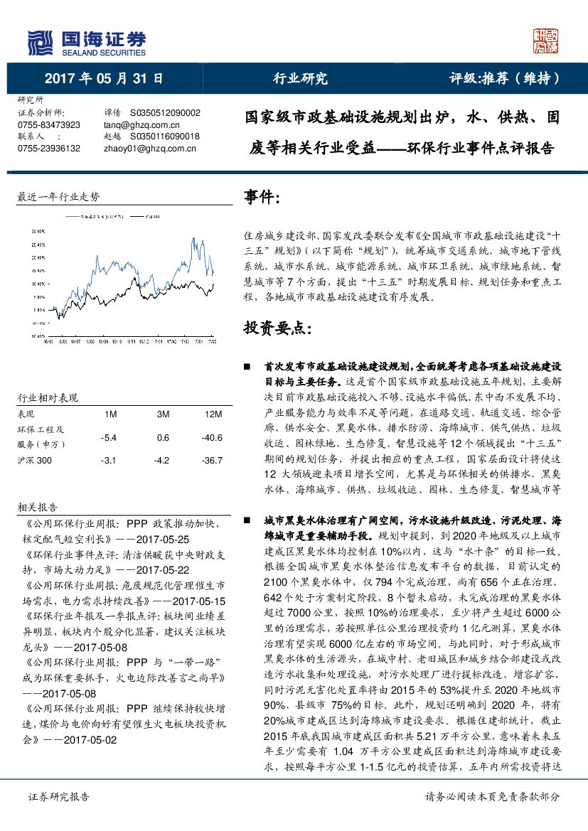 国海证券：环保行业事件点评报告：国家级市政基础设施规划出炉，水、供热、固废等相关行业受益