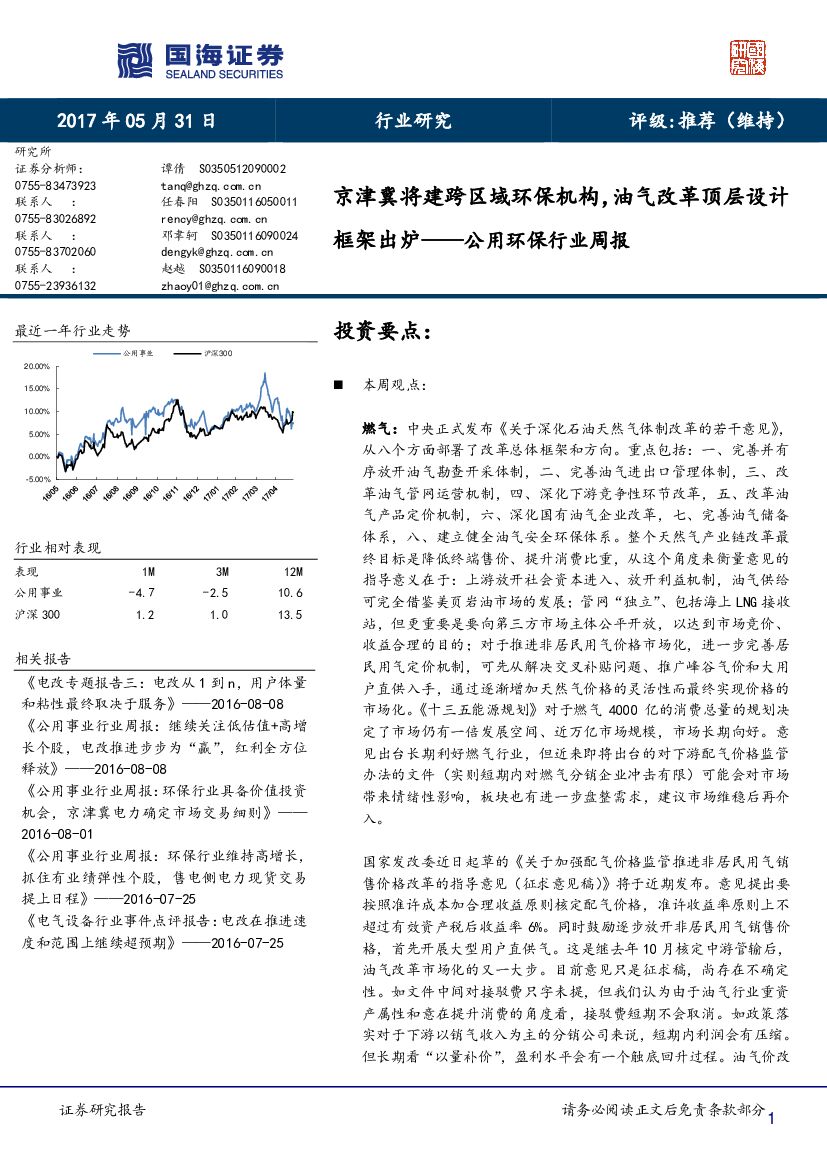 国海证券：公用环保行业周报：京津冀将建跨区域环保机构，油气改革顶层设计框架出炉