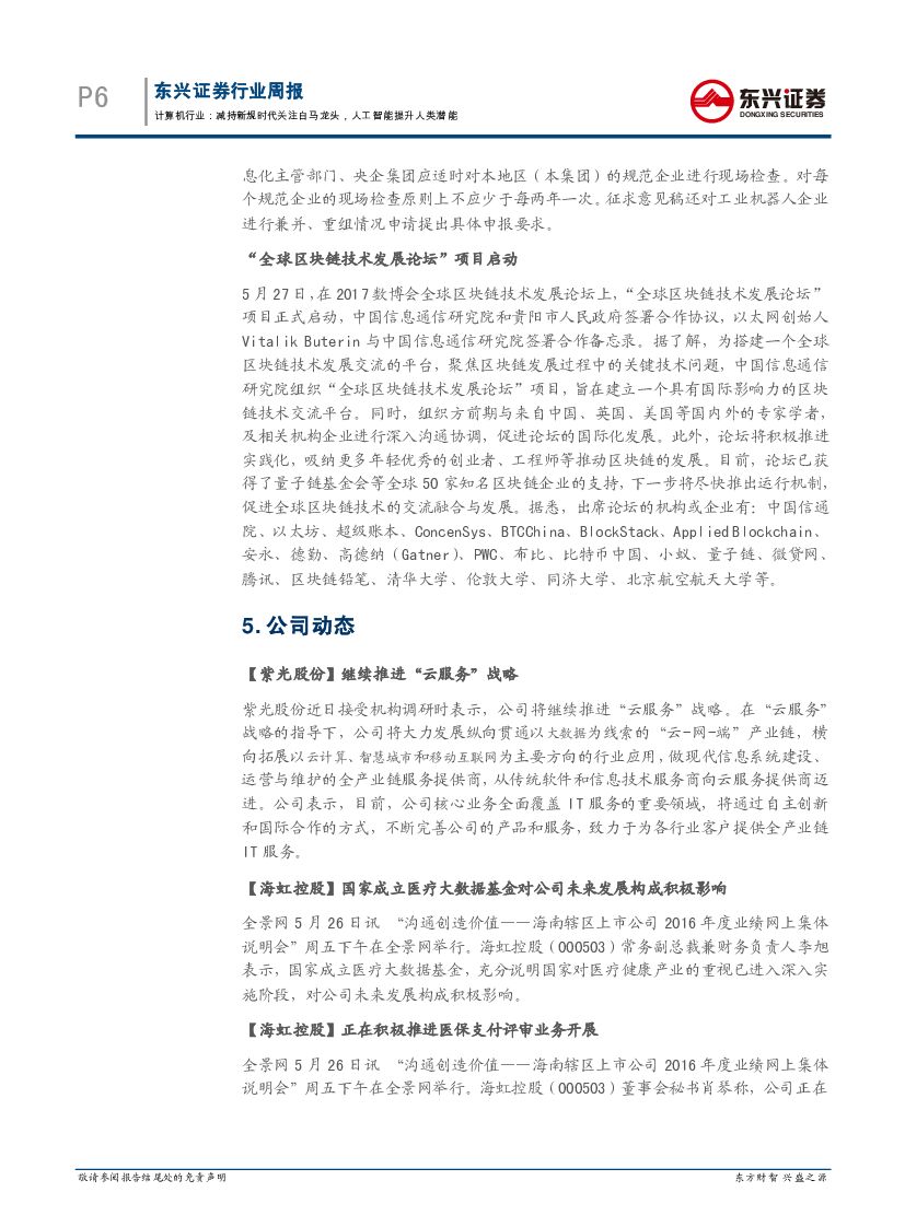 东兴证券：计算机行业周报：减持新规时代关注白马龙头，人工智能提升人类潜能_第6页