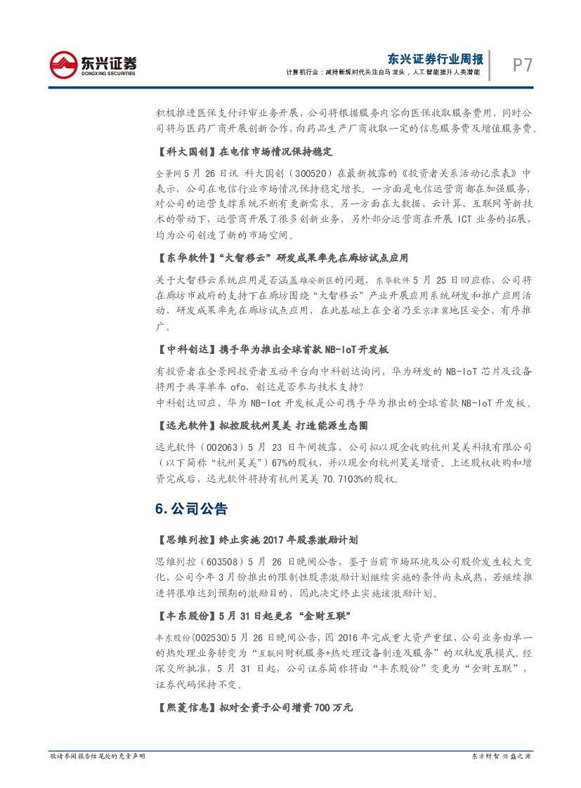东兴证券：计算机行业周报：减持新规时代关注白马龙头，人工智能提升人类潜能_第7页