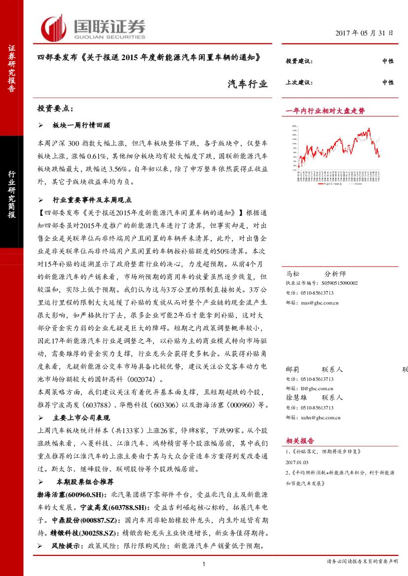 国联证券：汽车行业：四部委发布《关于报送2015年度新能源汽车闲置车辆的通知》