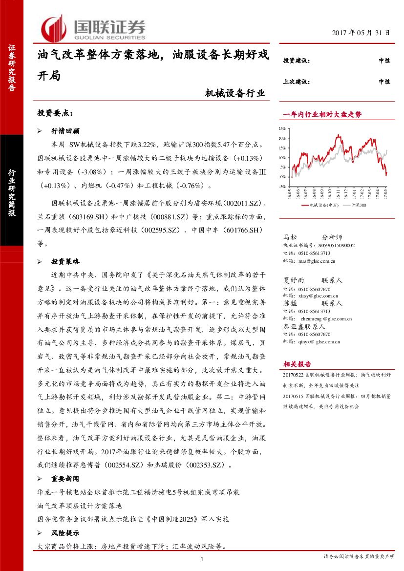 国联证券：机械设备行业周报：油气改革整体方案落地，油服设备长期好戏开局