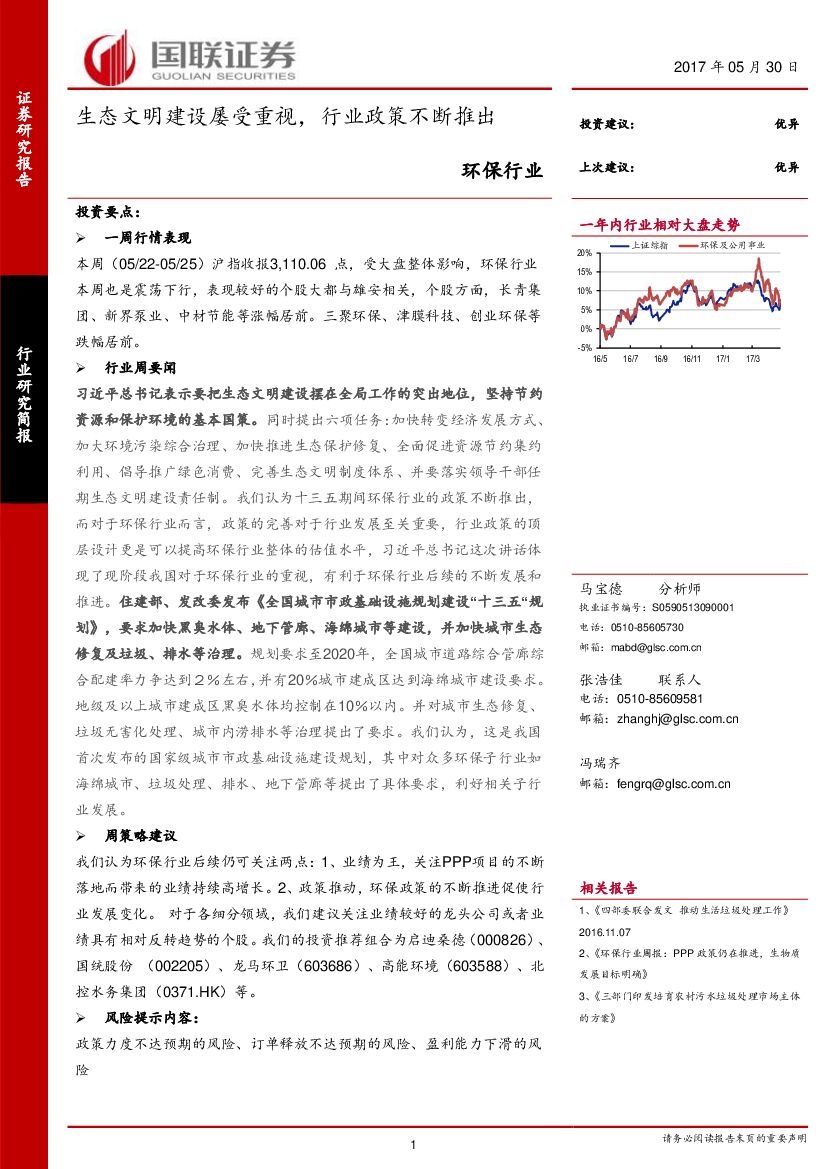 国联证券：环保行业周报：生态文明建设屡受重视，行业政策不断推出