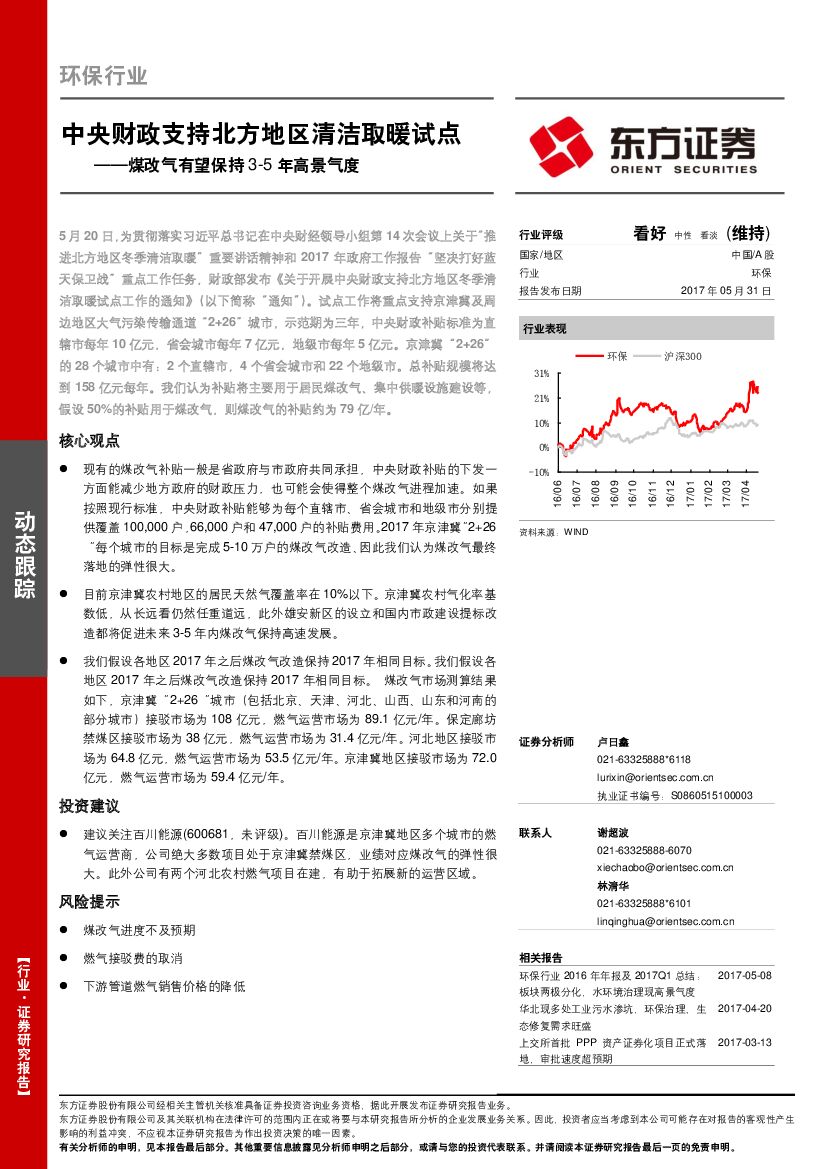 东方证券：环保行业动态跟踪：中央财政支持北方地区清洁取暖试点——煤改气有望保持3-5年高景气度