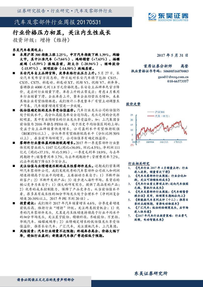 东吴证券：汽车及零部件行业周报：行业价格压力初显，关注内生性成长