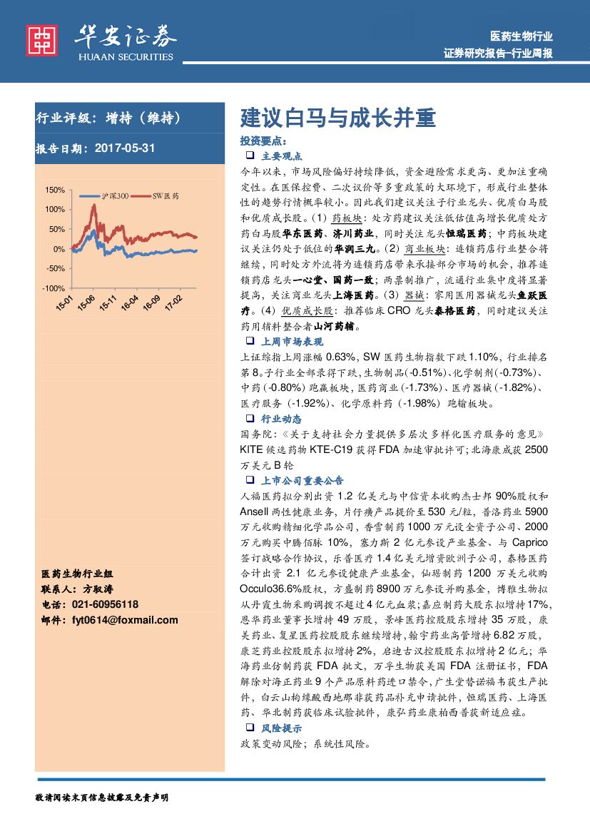 华安证券：医药生物行业周报：建议白马与成长并重