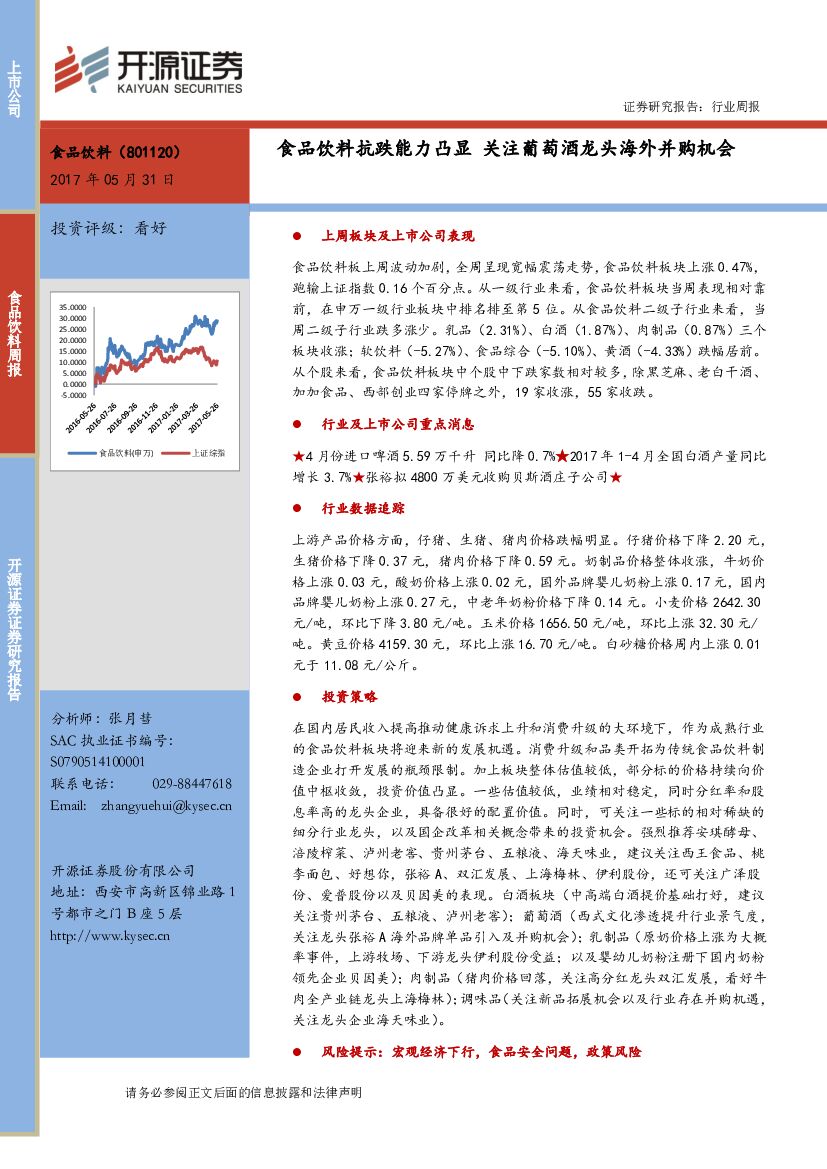 开源证券：食品饮料行业周报：食品饮料抗跌能力凸显 关注葡萄酒龙头海外并购机会
