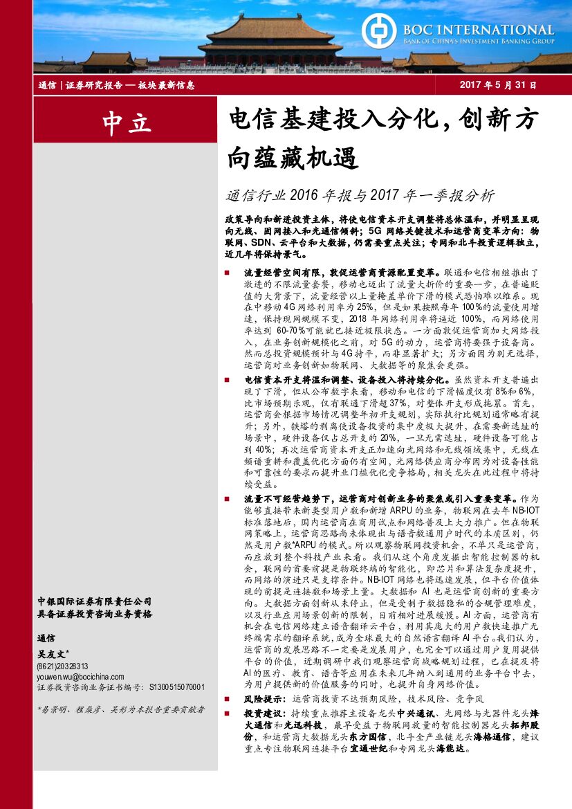 中银国际：通信行业2016年报与2017年一季报分析：电信基建投入分化，创新方向蕴藏机遇