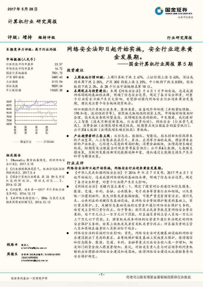 国金证券：国金计算机行业周报第5期：网络安全法即日起开始实施，安全行业迎来黄金发展期。