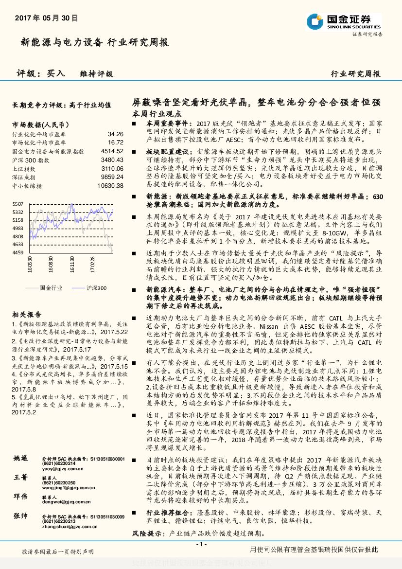 国金证券：新能源与电力设备行业研究周报：屏蔽噪音坚定看好光伏单晶，整车电池分分合合强者恒强