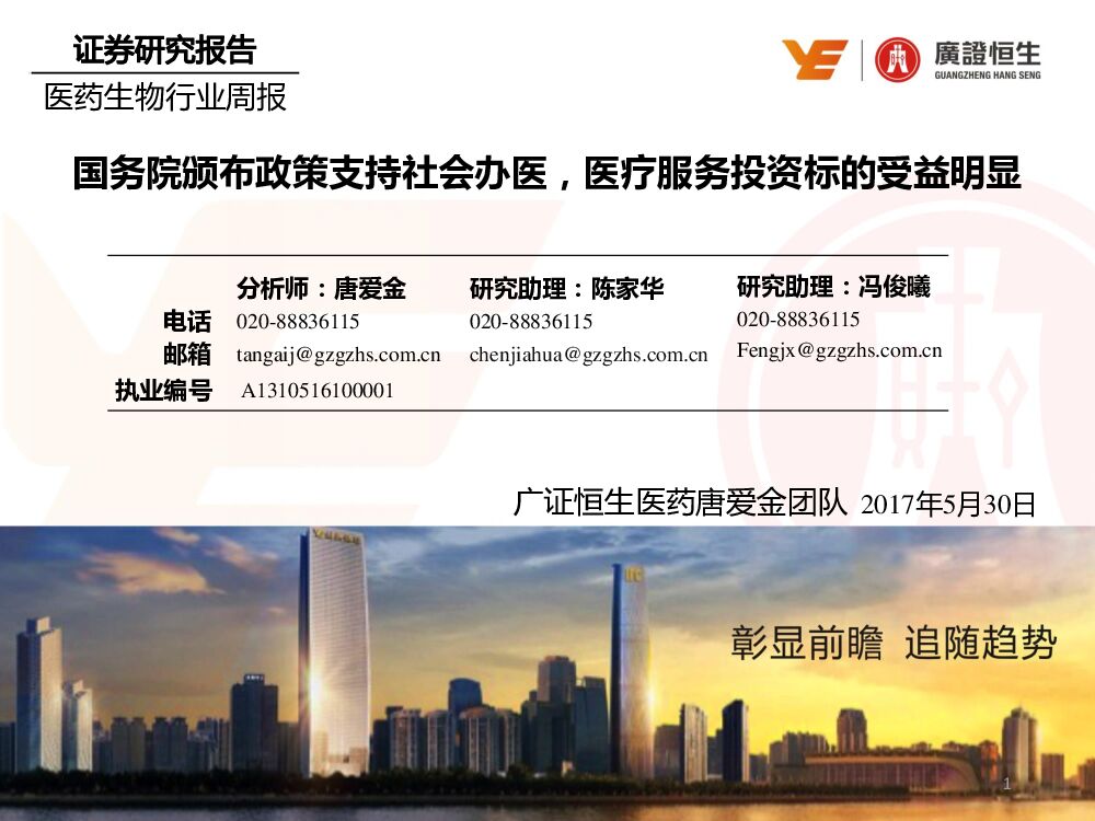 广证恒生证券研究所：医药生物行业周报：国务院颁布政策支持社会办医，医疗服务投资标的受益明显