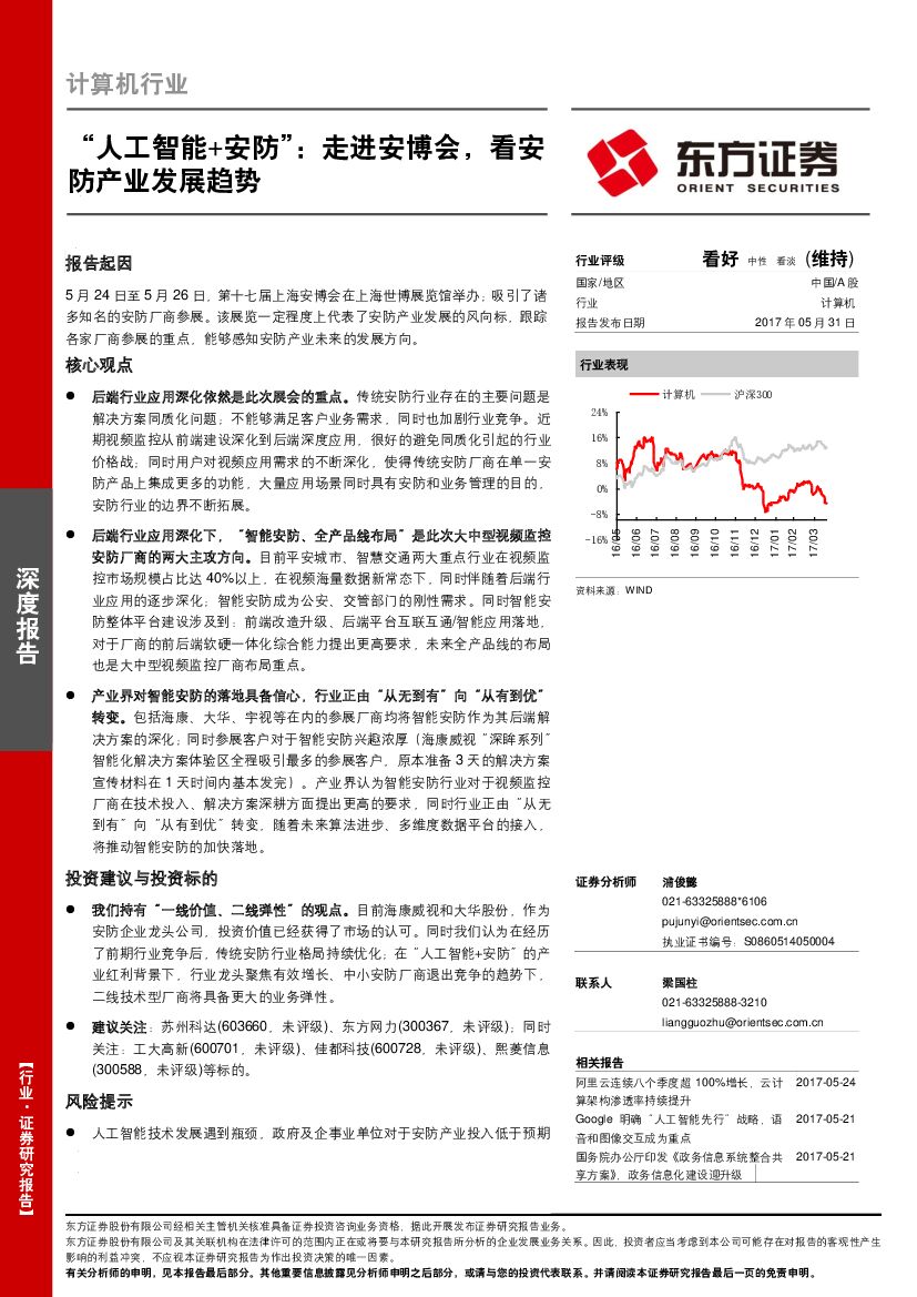 东方证券：计算机行业深度报告：“人工智能+安防”：走进安博会，看安防产业发展趋势