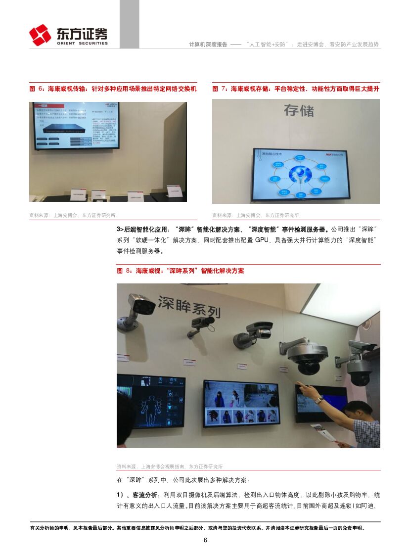 东方证券：计算机行业深度报告：“人工智能+安防”：走进安博会，看安防产业发展趋势_第6页