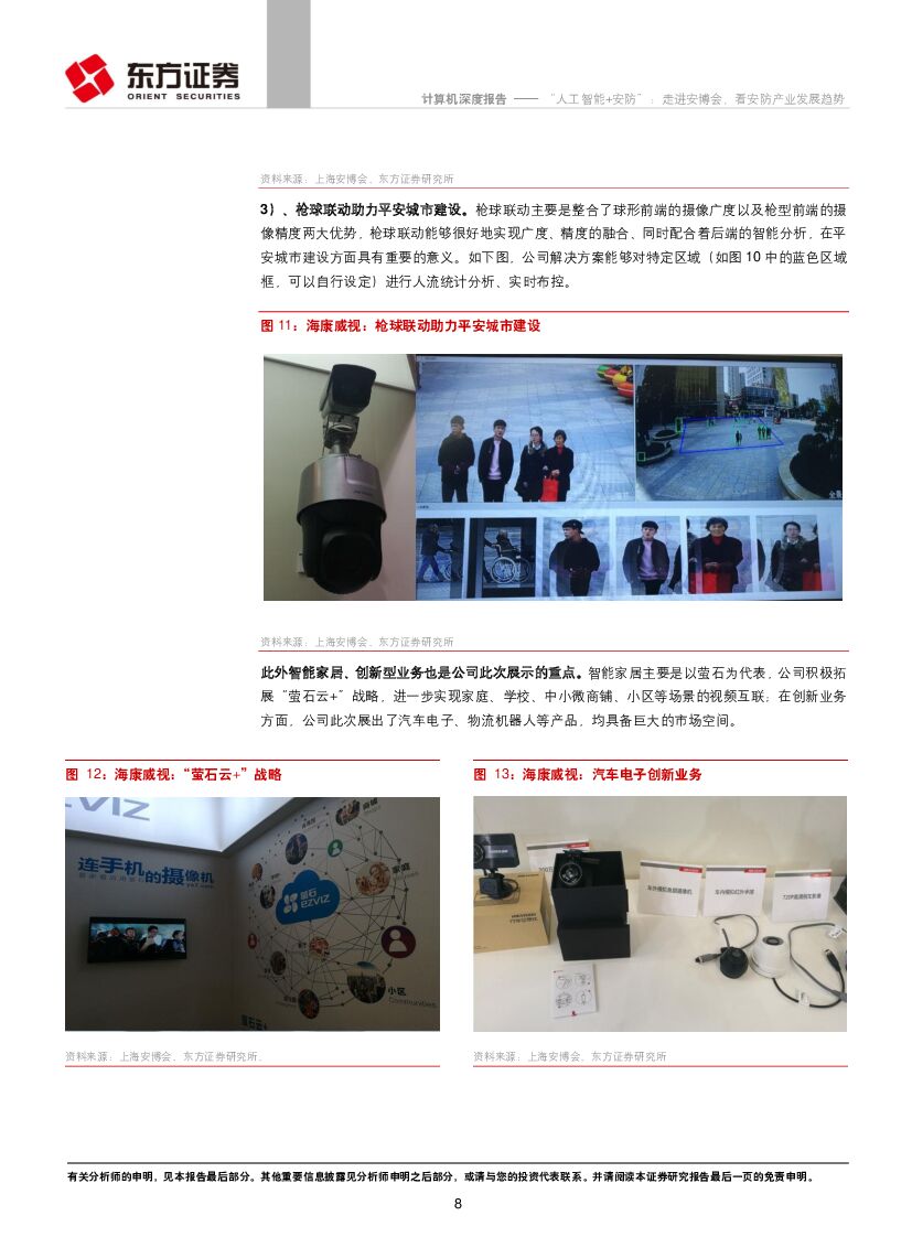 东方证券：计算机行业深度报告：“人工智能+安防”：走进安博会，看安防产业发展趋势_第8页