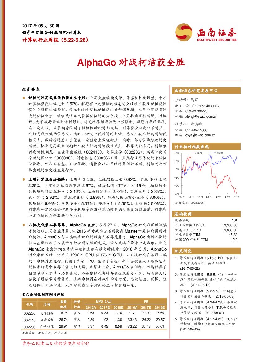 西南证券：计算机行业周报：AlphaGo对战柯洁获全胜
