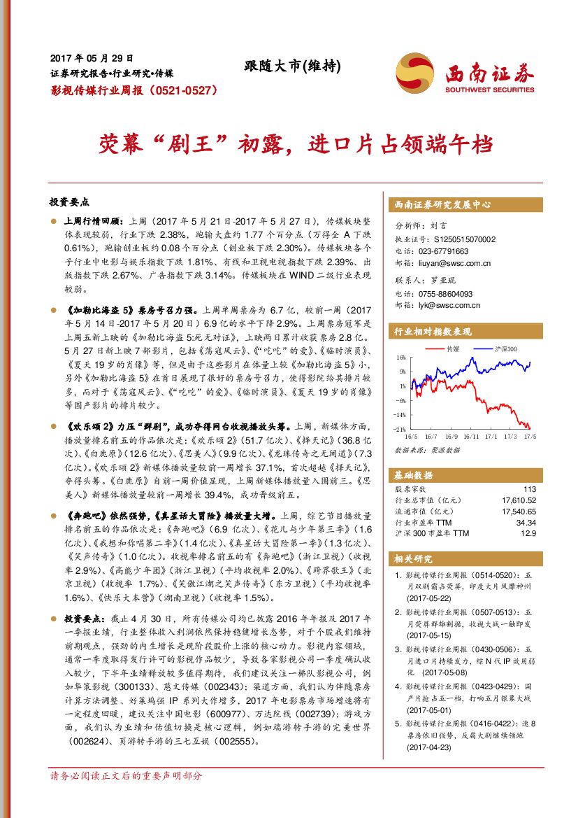 西南证券：影视传媒行业周报：荧幕“剧王”初露，进口片占领端午档