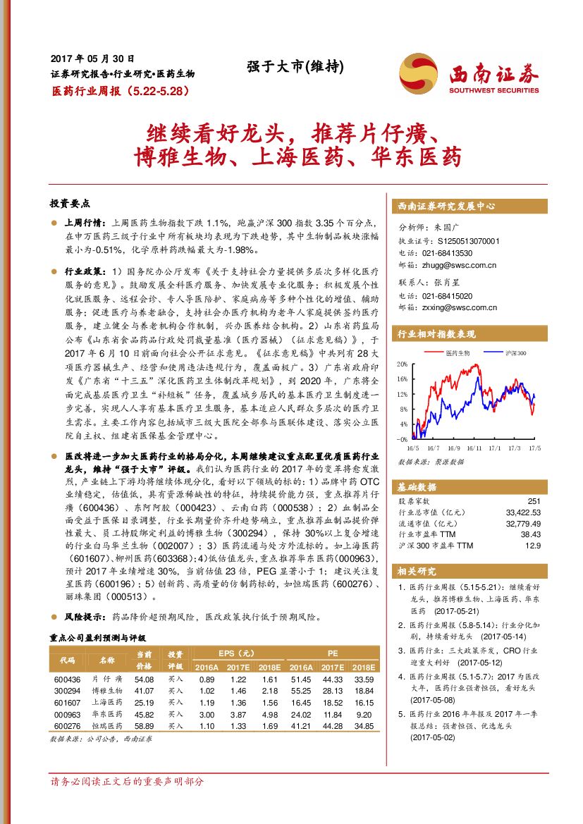 西南证券：医药行业周报：继续看好龙头，推荐片仔癀、博雅生物、上海医药、华东医药