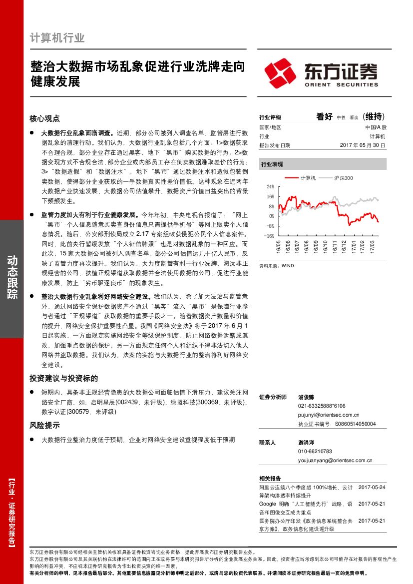 东方证券：计算机行业动态跟踪：整治大数据市场乱象促进行业洗牌走向健康发展