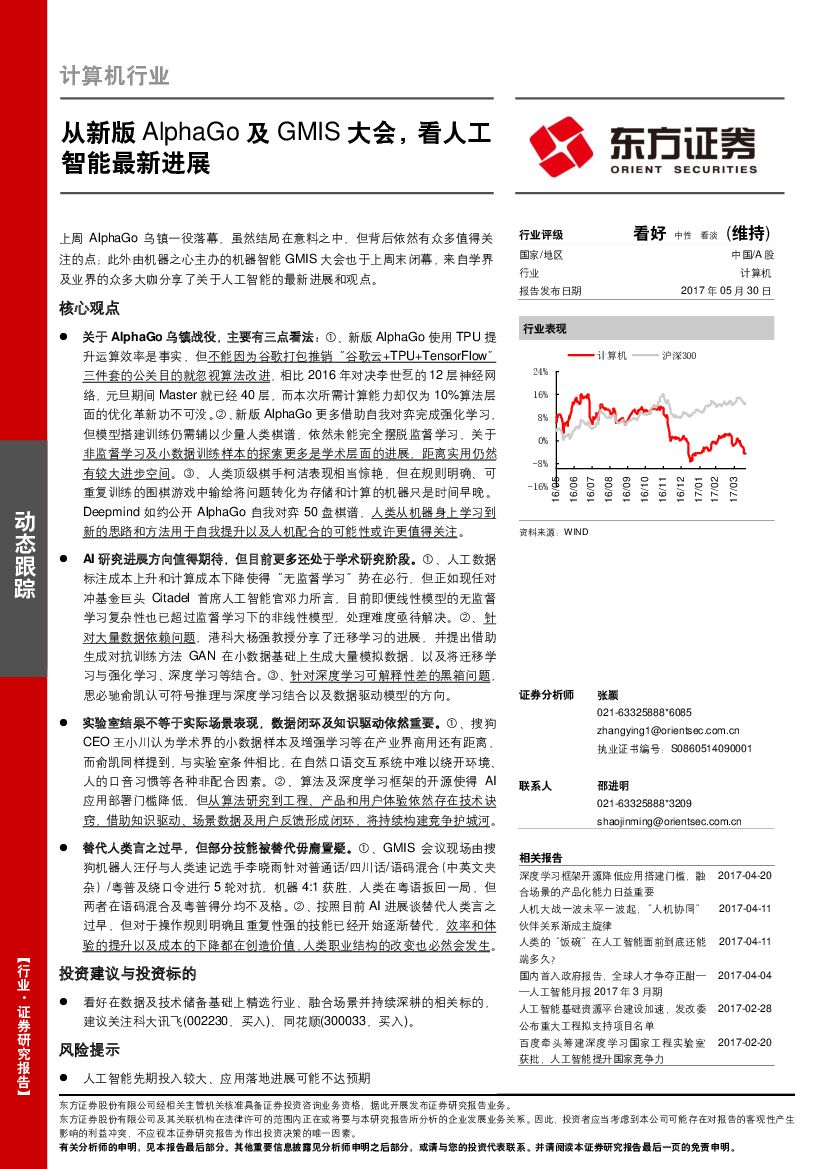 东方证券：计算机行业动态跟踪：从新版AlphaGo及GMIS大会，看人工智能最新进展