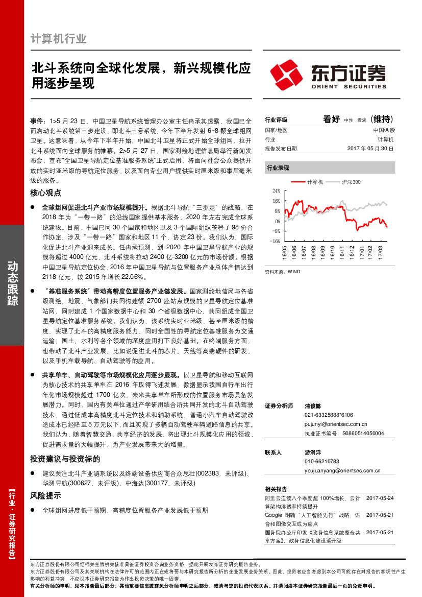 东方证券：计算机行业：北斗系统向全球化发展，新兴规模化应用逐步呈现