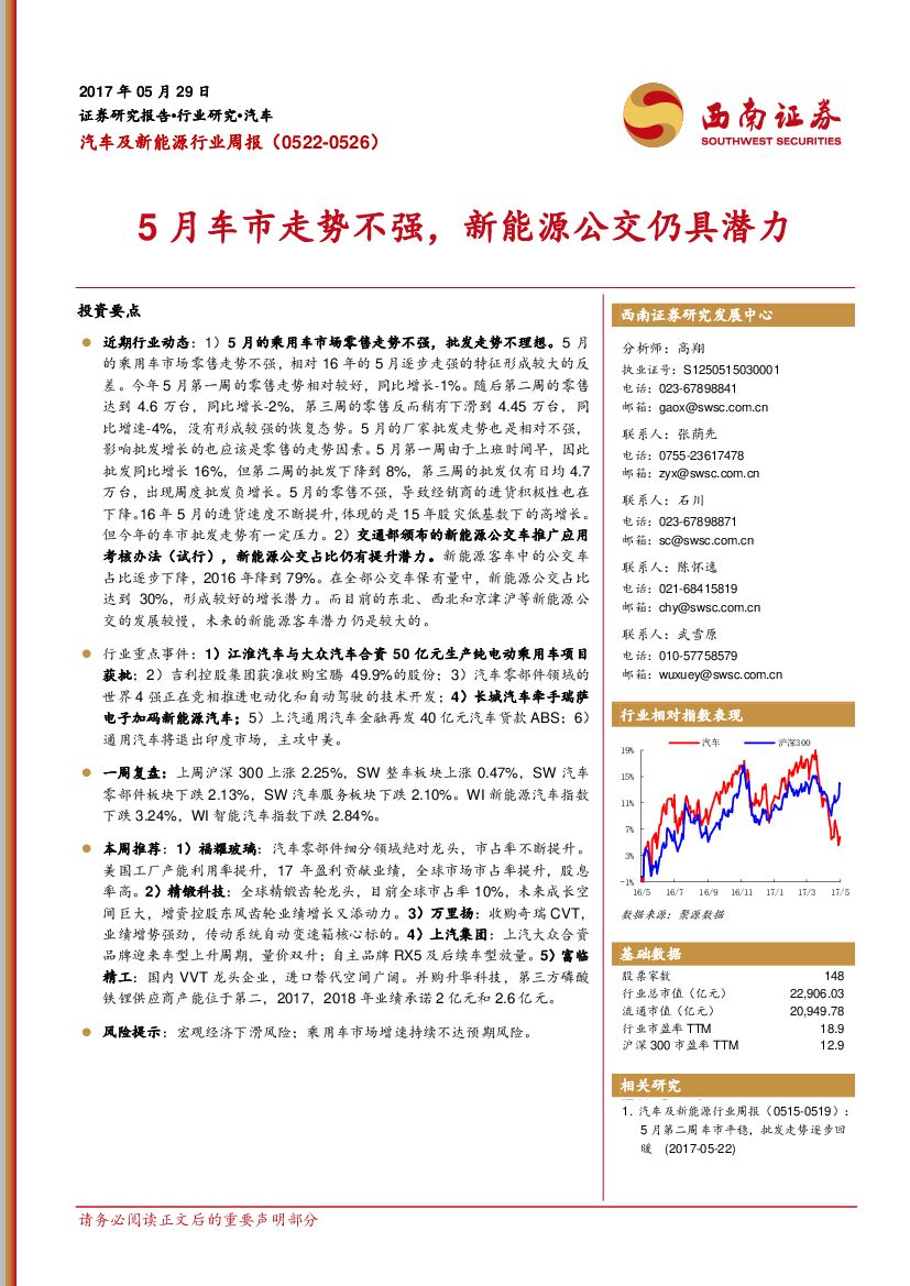 西南证券：汽车及新能源行业周报：5月车市走势不强，新能源公交仍具潜力