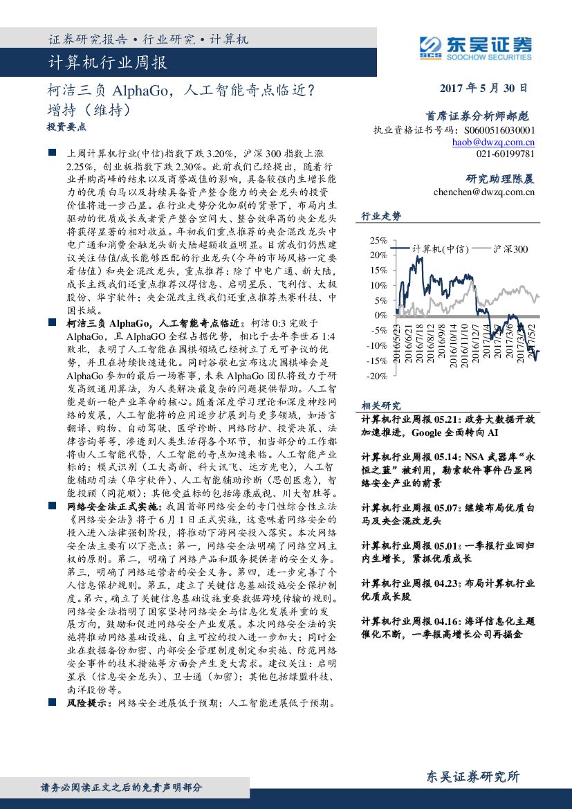 东吴证券：计算机行业周报：柯洁三负AlphaGo，人工智能奇点临近？