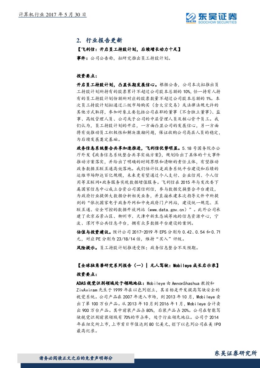 东吴证券：计算机行业周报：柯洁三负AlphaGo，人工智能奇点临近？_第8页