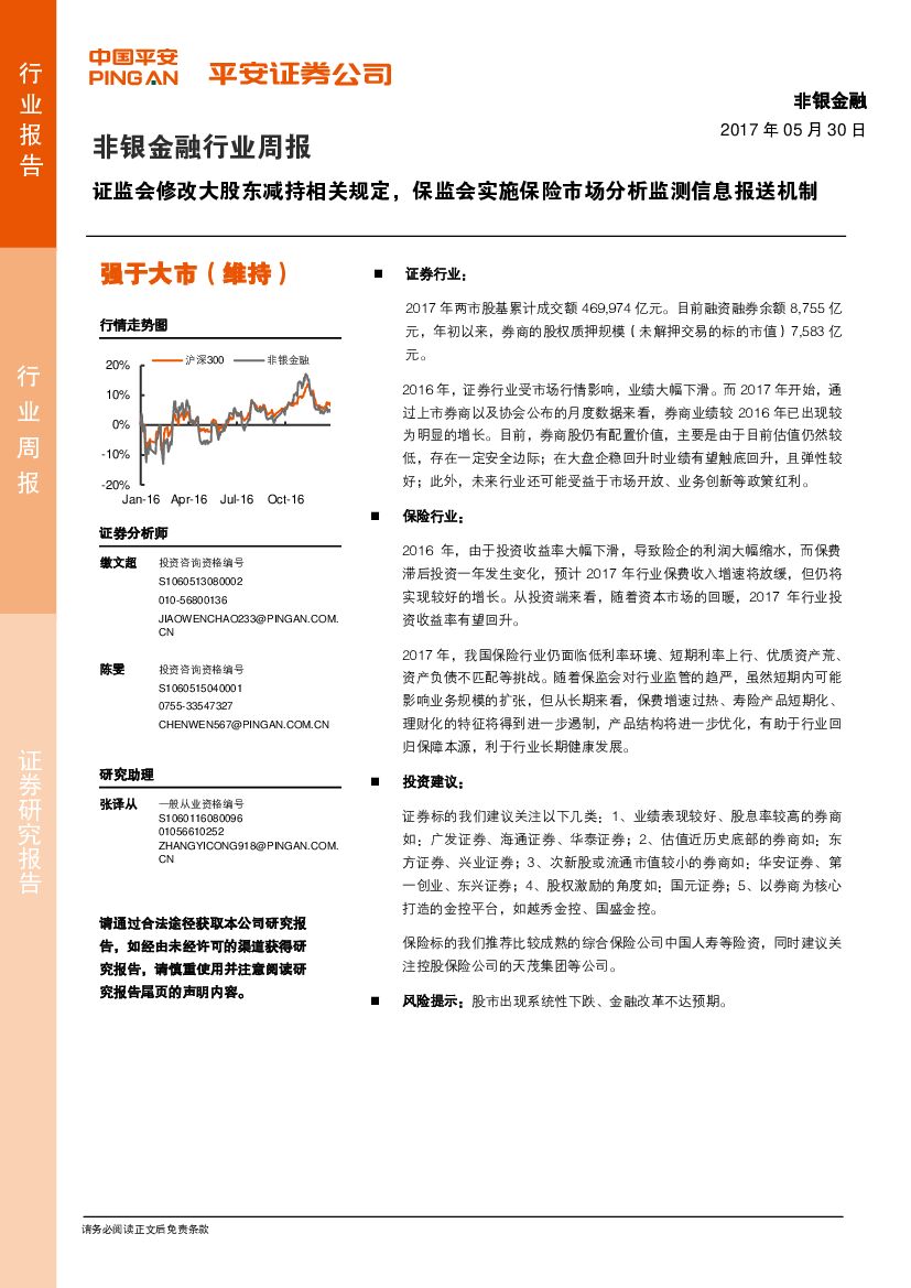 平安证券：非银金融行业周报：证监会修改大股东减持相关规定，保监会实施保险市场分析监测信息报送机制