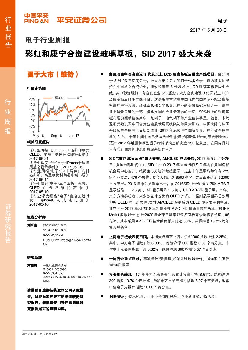 平安证券：电子行业周报：彩虹和康宁合资建设玻璃基板，SID2017盛大来袭