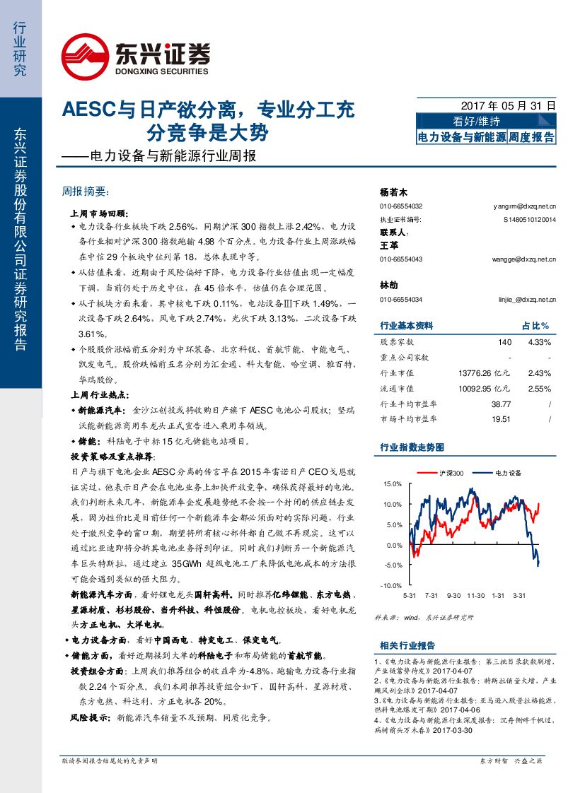 东兴证券：电力设备与新能源行业周报：AESC与日产欲分离，专业分工充分竞争是大势