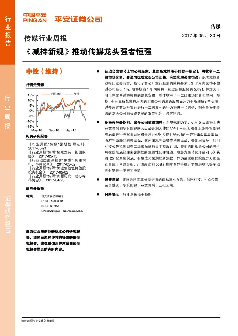 平安证券：传媒行业周报：《减持新规》推动传媒龙头强者恒强
