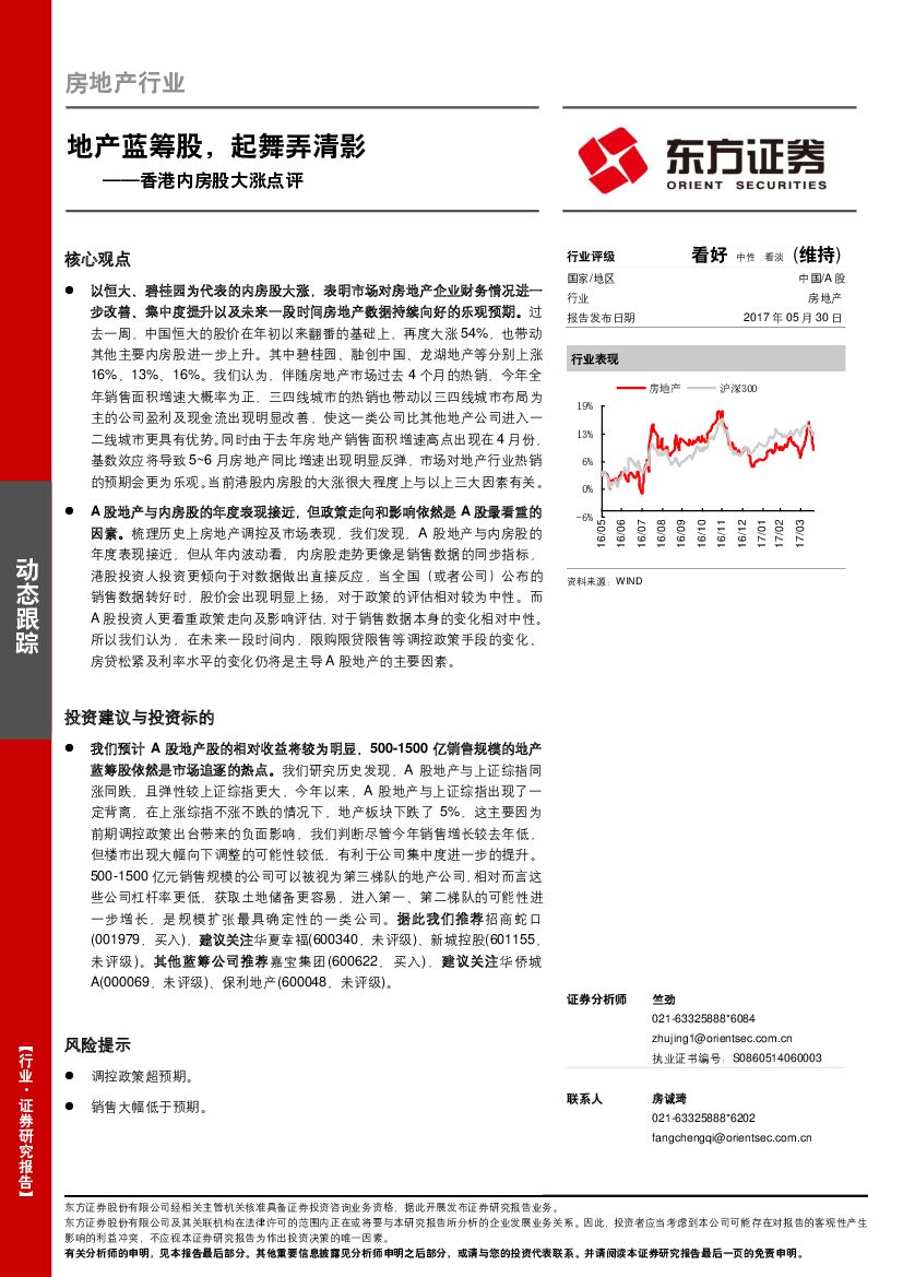 东方证券：房地产行业：香港内房股大涨点评：地产蓝筹股，起舞弄清影