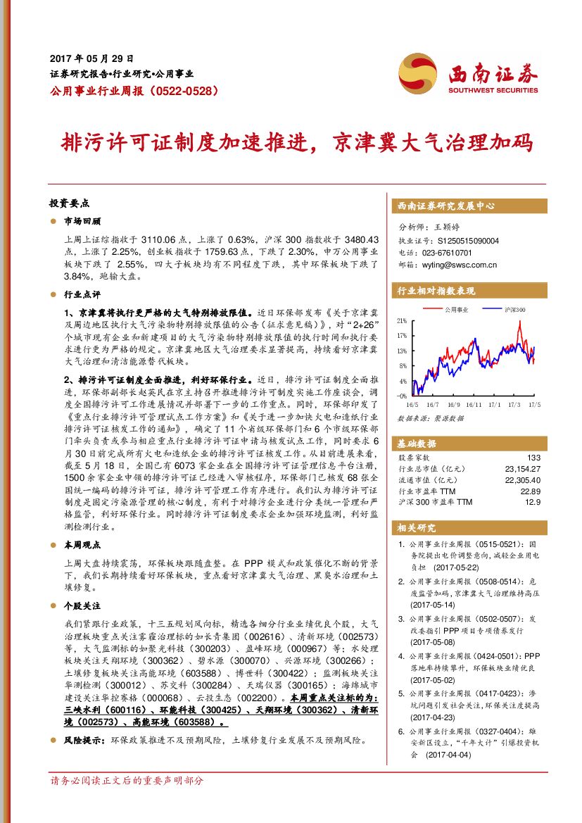 西南证券：公用事业行业周报：排污许可证制度加速推进，京津冀大气治理加码