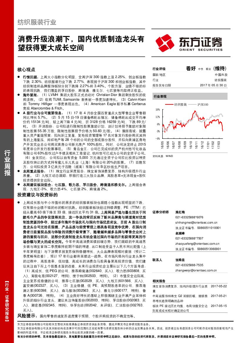 东方证券：纺织服装行业周报：消费升级浪潮下，国内优质制造龙头有望获得更大成长空间